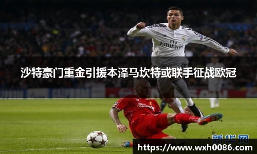 沙特豪门重金引援本泽马坎特或联手征战欧冠